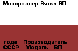Мотороллер Вятка ВП-150 1964 года › Производитель ­ СССР › Модель ­ ВП-150 › Объем двигателя ­ 150 › Общий пробег ­ 34 000 › Цена ­ 32 500 - Ростовская обл., Таганрог г. Авто » Мото   